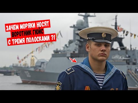 Видео: Для чего моряки носят воротник Гюйс и почему на нём именно 3 полоски?!