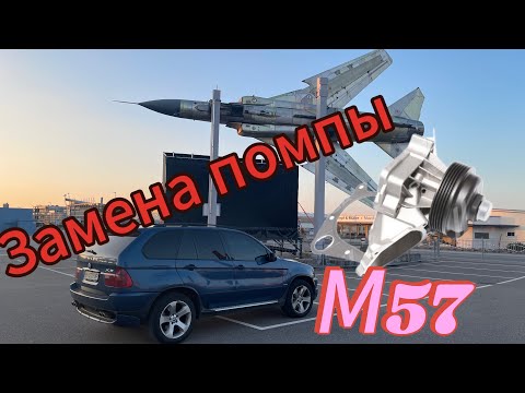 Видео: BMW M57 Замена помпы BMW X5 E53, E46, E38, E39 M57 3.0D water pump BMW #bmw #bmwx5