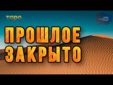 Видео: ❌С ПРОШЛЫМ ПОКОНЧЕНО💯ТОЧНО‼️ДЛЯ ИЗБРАННЫХ ИНФА🔮