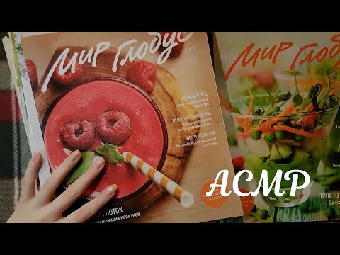 Видео: АСМР Листаем журнал с рецептами, тихий голос и кисточка 🌸 ASMR Magazine flipping, tracing