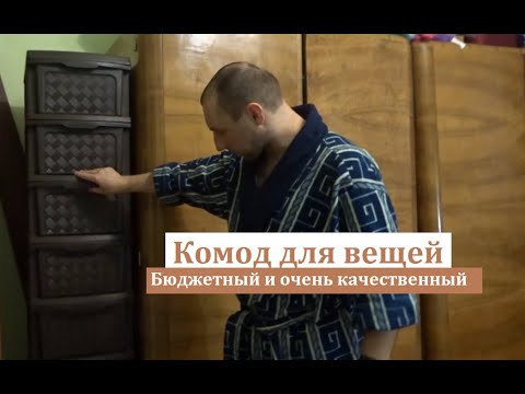 Видео: Бюджетный и качественный Комод R-Plastic Компакт Плюс коричневый  34х40х86 см.Из двух один большой.