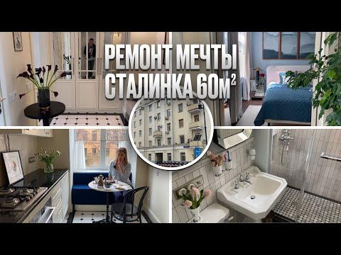Видео: РЕМОНТ МЕЧТЫ. Обзор ПОТРЯСАЮЩЕЙ сталинки 60м2. КЛАССИЧЕСКИЙ СТИЛЬ в интерьере. Румтур