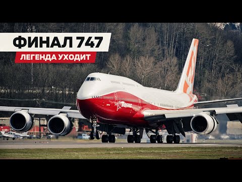 Видео: Boeing 747-8. Последняя версия легенды. Производство остановлено навсегда!
