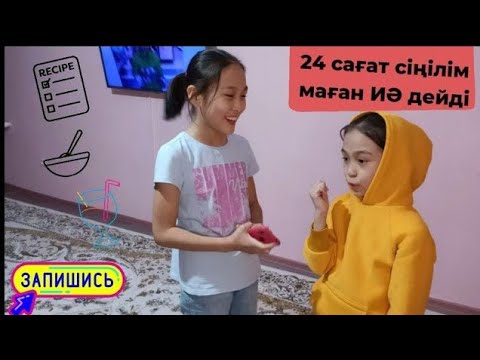 Видео: 24 сағат сіңілім маған ИӘ дейді! Ару копилкасына не істеді? / 24 часа