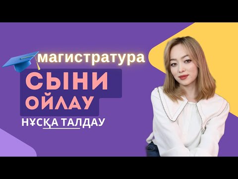 Видео: Магистратура-2024 | СЫНИ ОЙЛАУ