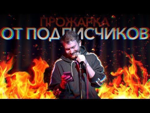 Видео: ПРОЖАРКА ОТ ПОДПИСЧИКОВ