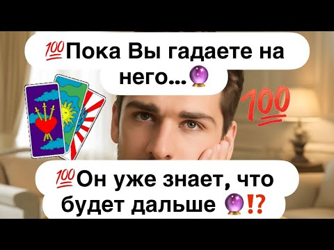 Видео: 💯Пока Вы гадаете 🃏 на него…💯Он уже знает, что будет дальше🔮⁉️