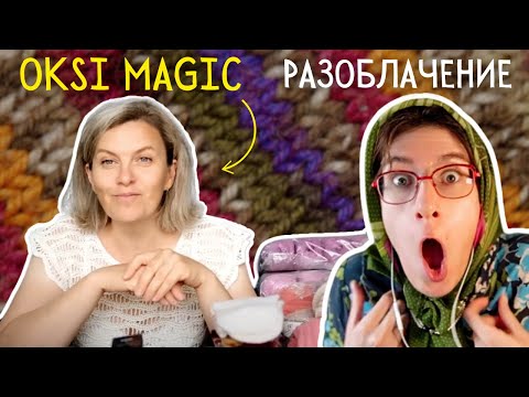 Видео: Оксана, Как Ты Могла?! Oksi Magic Против Альпаковны