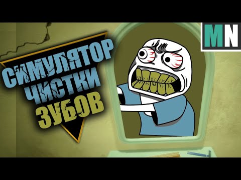 Видео: Teeth Brushing Simulator - СИМУЛЯТОР ЧИСТКИ ЗУБОВ!