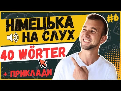 Видео: ЦЕ необхідна НІМЕЦЬКА ЛЕКСИКА | Німецькі слова та фрази на слух. Wortschatz А2. Deutsche Wörter