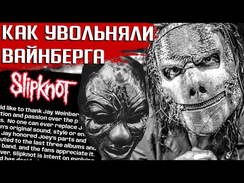 Видео: Уволен из SLIPKNOT, MADBALL, AGAINST ME! Что не так с Джеем Вайнбергом?