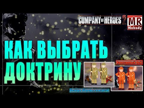 Видео: COH2 #Гайд - КАК ВЫБРАТЬ ДОКТРИНУ ✔️