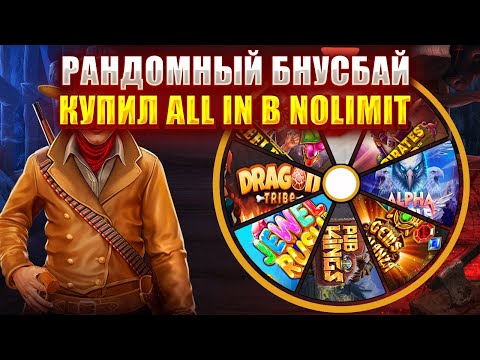 Видео: САМЫЙ МАСШТАБНЫЙ БОНУСБАЙ №16! КУПИЛ ALL IN В NOLIMIT!