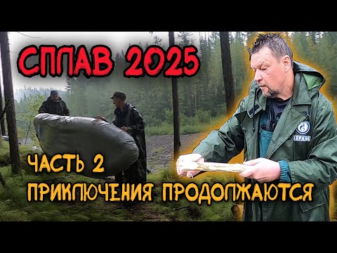 Видео: СПЛАВ 2025  Часть вторая.