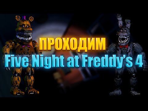 Видео: ПРОХОДИМ ФНАФ 4 | FIVE NIGHT AT FREDDY'S 4