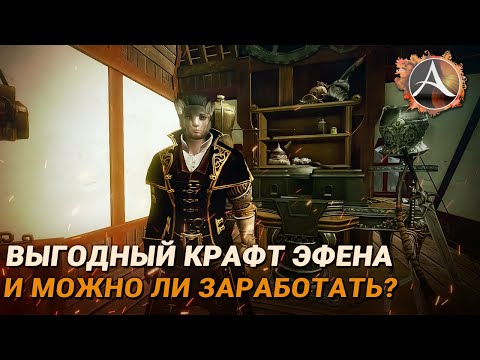 Видео: ArcheAge. Как выгоднее крафтить эфен и можно ли на этом заработать?