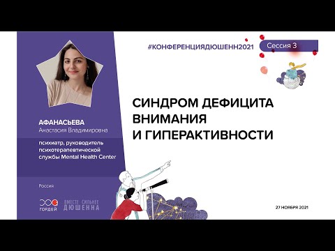 Видео: Синдром дефицита внимания и гиперактивности, Афанасьева А. В. #КОНФЕРЕНЦИЯДЮШЕННИМОЗГ