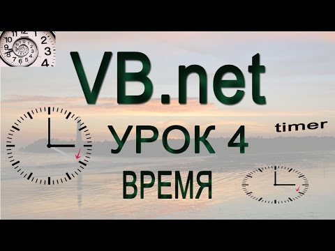 Видео: Visual Basic.net - Урок 4 - время и дата