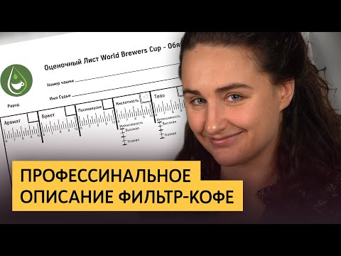 Видео: Как бариста дегустирует и описывает фильтр-кофе | Сенсорная оценка кофе