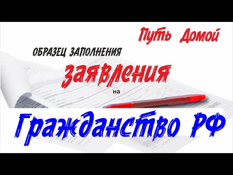 Видео: Гражданство РФ. Как правильно заполнить заявление.