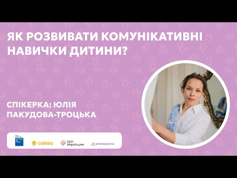 Видео: ЯК СПРИЯТИ КОМУНІКАЦІЇ ТА РОЗВИВАТИ ЇЇ? | Психологиня Юлія Пакудова-Троцька