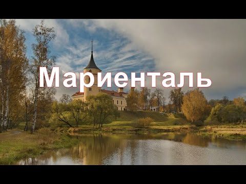 Видео: Тайны Мариенталя: крепость Бип, утраченные дворцы и уцелевшие львы Павловска