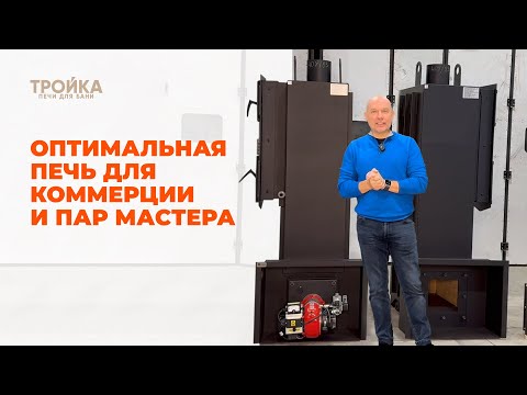 Видео: Оптимальная печь для коммерческих бань и пар мастеров