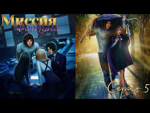 Видео: 🍀Миссия Фортуна🍀 1 сезон 5 серия ♥Seven Hearts Stories♥
