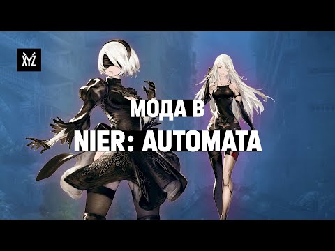 Видео: Мода в NieR: Automata: что скрывает одежда андроидов