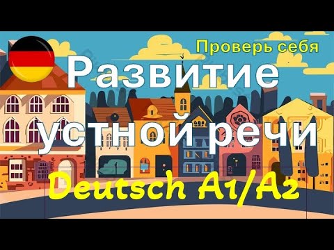 Видео: РАЗВИТИЕ УСТНОЙ РЕЧИ/ФРАЗЫ НА НЕМЕЦКОМ #deutsch #deutschkurs 