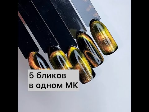 Видео: Кошачий глаз! 5 разных бликов