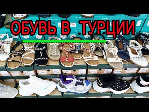 Видео: Турция 2019: обувь в Турции по фиксированным ценам