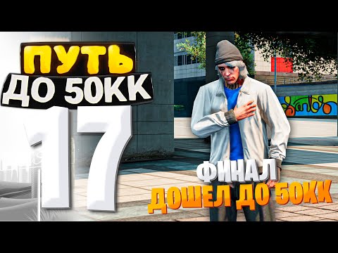 Видео: ПУТЬ ДО 50КК на GTA 5 RP HAWICK #17 - ВОТ И НАСТАЛ КОНЕЦ! ДОШЕЛ ДО ФИНАЛА!