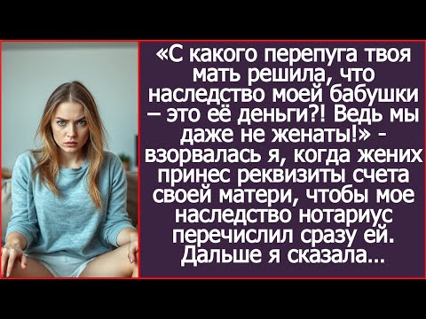 Видео: С какого перепуга твоя мать решила, что наследство моей бабушки - это её деньги? Мы даже не женаты!»