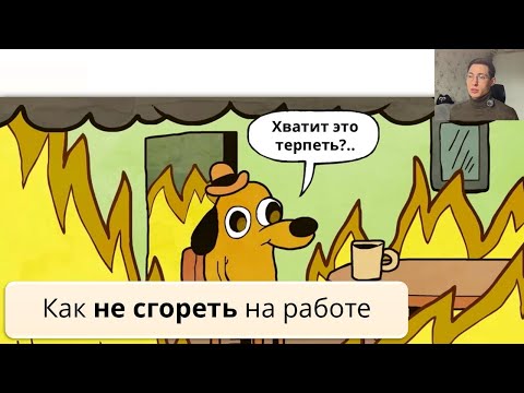 Видео: Выгорание: признаки, причины, профилактика, лечение