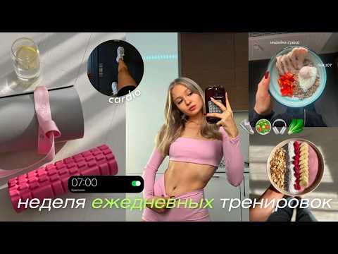 Видео: Дневник здоровья: как я полюбила тренировки и правильное питание  🎧🥑🥬✨