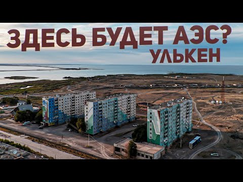 Видео: Здесь будет АЭС? Поселок Улькен