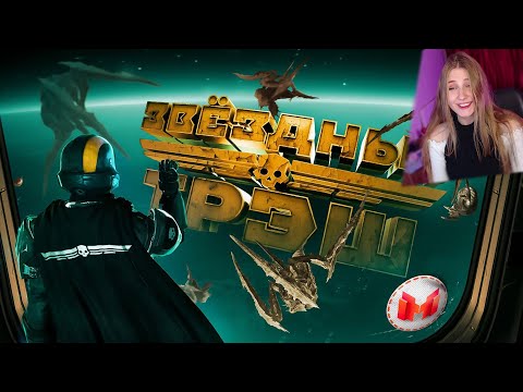 Видео: Звездный Треш (HELLDIVERS 2) \ Marmok \ Реакция