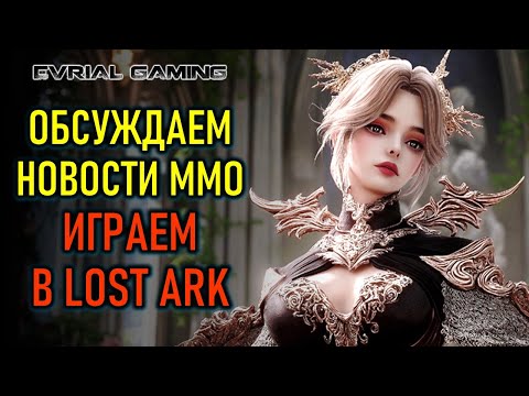 Видео: НОВЫЕ ММОРПГ, РЕЛИЗЫ, ТЕСТЫ, А ИГРАЕМ В LOST ARK (ЛОСТ АРК)