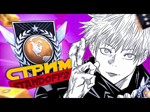 Видео: СТРИМ СТАНДОФФ 2 / РАЗДАЧА ГОЛДЫ / ИГРАЕМ БЕСПЛАТНЫЕ ДУЕЛИ / ИГРАЕМ ВМЕСТЕ С ПОДПИСЧИКАМИ В БК