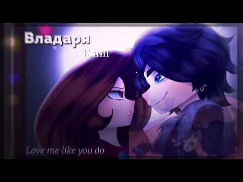 Видео: — [| Клип по Владаре |] 🖤💜 || Love Me like You Do |] - OrIgInAl ✯