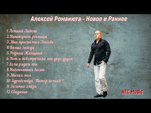 Видео: Алексей Романюта - "ЛЕТНИЙ ЛИВЕНЬ" Альбом