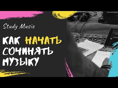 Видео: Как НАЧАТЬ сочинять музыку?