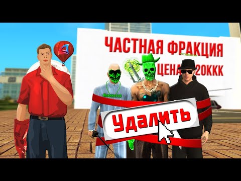 Видео: ТЕПЕРЬ МОЖНО УДАЛЯТЬ ЧАСТНУЮ ФРАКЦИЮ И ФАМУ на ARIZONA-RP в GTA SAMP