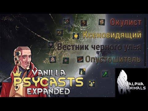 Видео: Гайд на пси-способности Rimworld Vanilla Psycasts Expanded x Alpha animals #5