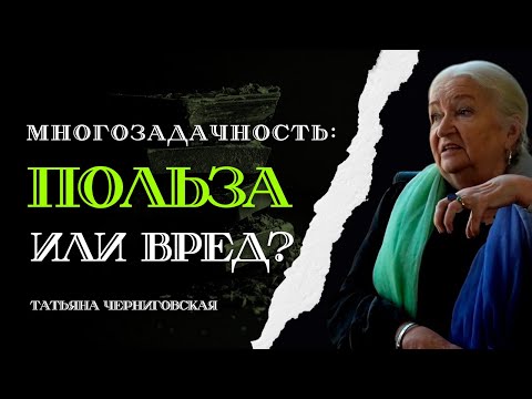Видео: Опасна ли многозадачность для мозга? Татьяна Черниговская