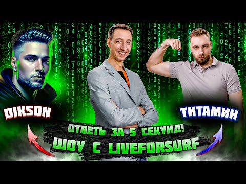 Видео: Ответь за 5 секунд! Титамин vs Dikson! ►MLBB