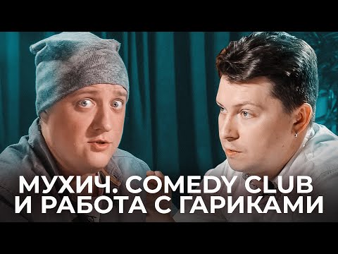 Видео: Роман Попов про Бурунова, Харламова, Мартиросяна, Гавра и Картозию. И что делать с Элджеем?