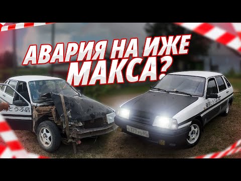 Видео: АВАРИЯ НА МАШИНЕ GVR AUTO SHOW! ИЖА БОЛЬШЕ НЕТ…