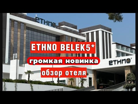 Видео: ETHNO BELEK 5* САМАЯ ГРОМКАЯ НОВИНКА ЛЮКС.